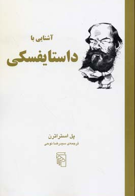 آشنایی با داستایفسکی